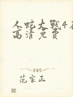 人蛇大战4在线高清免费