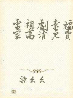电视剧幸福到万家高清免费观看