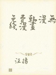 免费韩漫无遮在线漫画