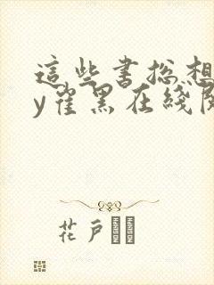 这些书总想我by崔黑在线阅读笔趣阁封面