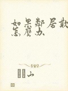 如果邻居欺负你怎么办