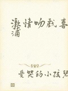 激情吻戏喜爱夜蒲