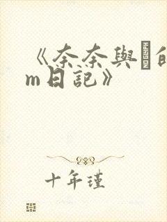 《奈奈与薫的sm日记》