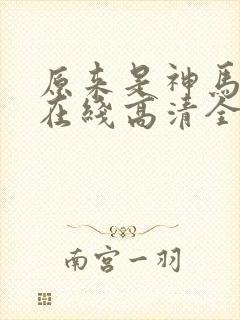 原来是神马电影在线高清全集剧情封面