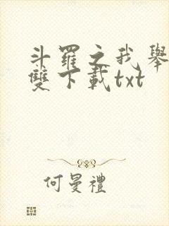 斗罗之我举世无双下载txt