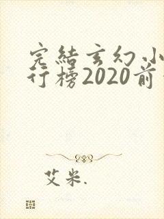 完结玄幻小说排行榜2020前十名
