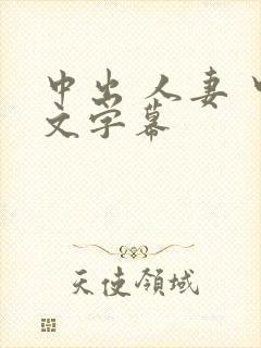中出 人妻 中文字幕