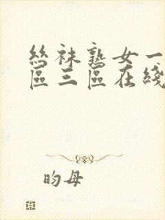 丝袜熟女一区二区三区在线播放