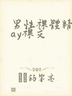 男性裸体精光gay裸交