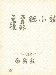 免费听小说神秘复苏封面
