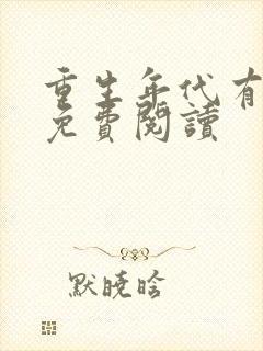 重生年代有空间免费阅读