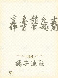 盲妻赵允古言无弹窗笔趣阁封面