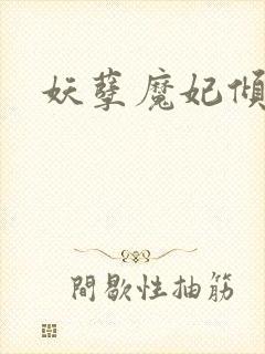 妖孽魔妃倾天下