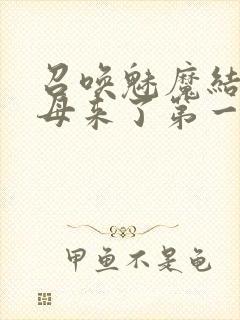 召唤魅魔结果义母来了第一季免费