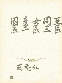 国产女同互慰一区二区三区封面