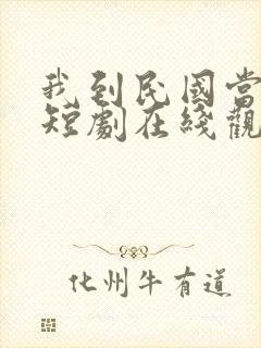 我到民国当少帅短剧在线观看完整版免费