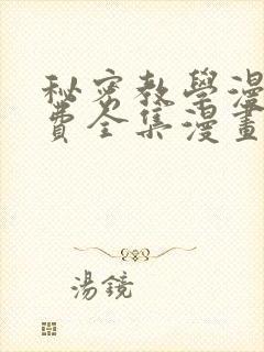 秘密教学漫画免费全集漫画封面