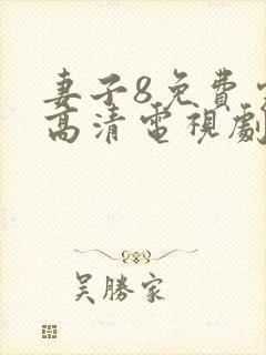 妻子8免费完整高清电视剧