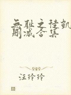无耻之徒凯伦无删减合集