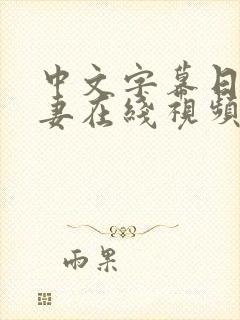 中文字幕日韩人妻在线视频凹凸
