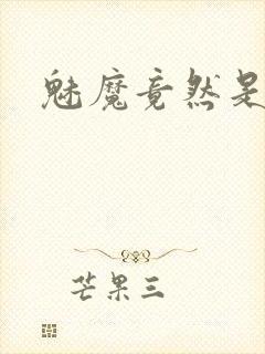 魅魔竟然是妈妈