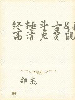 终极斗士8在线高清免费观看国语封面