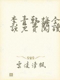 李青韩梅全文小说免费阅读封面