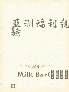 亚洲福利观看体验