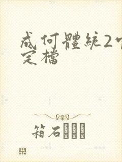 成何体统2官宣定档