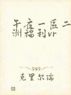 午夜一区二区亚洲福利vr