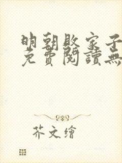 明朝败家子小说免费阅读无广告