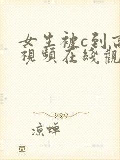 女生被c到高潮视频在线观看