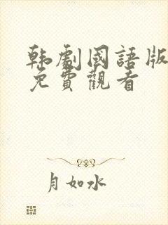 韩剧国语版全集免费观看