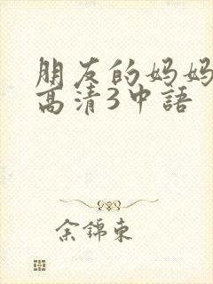 朋友的妈妈线观高清3中语封面