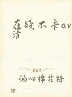 在线不卡av高清封面