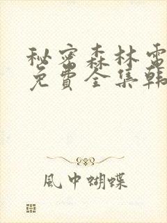 秘密森林电视剧免费全集韩剧