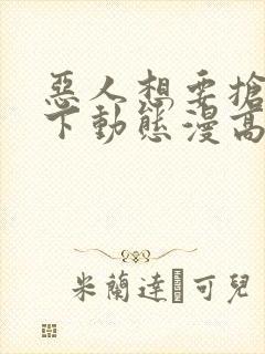 恶人想要抢救一下动态漫高清免费版封面