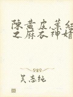 陈黄皮,叶红鱼之麻衣神婿