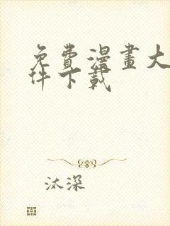 免费漫画大全软件下载封面