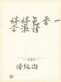 婷婷色香一月综合激情