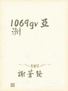 1069gv亚洲