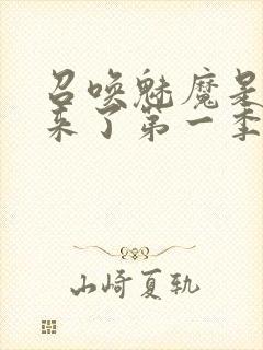 召唤魅魔是义魔来了第一季封面