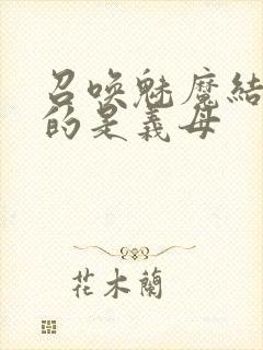 召唤魅魔结果来的是义母封面