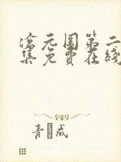 沧元图第二季全集免费在线观看封面