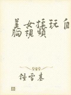 美女揉玩自己的胸视频