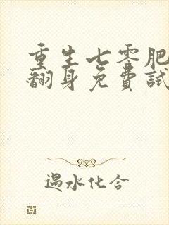 重生七零肥妻要翻身免费试播