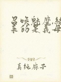 召唤魅魔,结果来的是义母