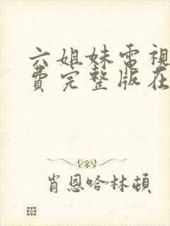六姐妹电视剧免费完整版在线观看