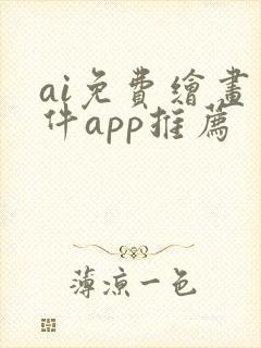 ai免费绘画软件app推荐