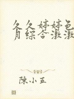 久久婷婷色香五月综合激激情,狠狠做五月